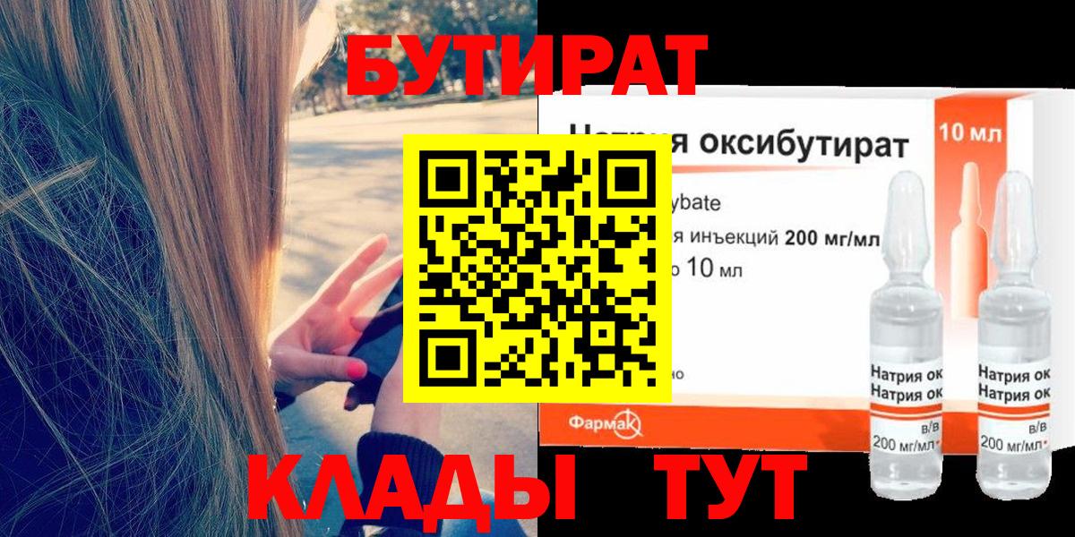 БУТИРАТ 1.4BDO  Вход с VPN  Кирово-Чепецк 