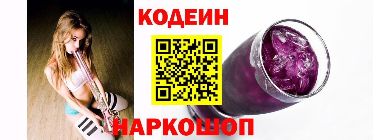 Codein Purple Drank  Кодеин напиток Lean (лин)  Кирово-Чепецк  Вход с VPN 